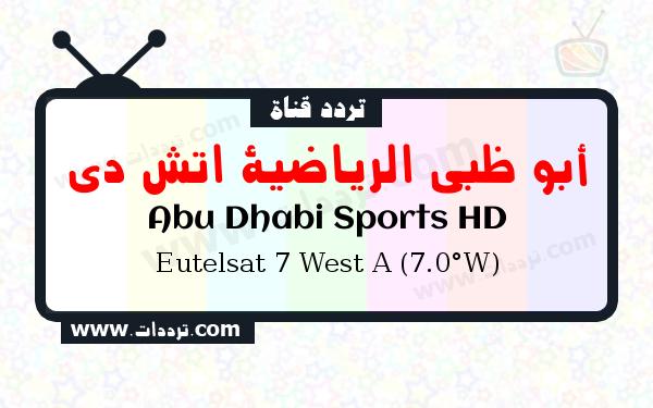 قناة أبو ظبي الرياضية اتش دي على القمر يوتلسات 7 غربا